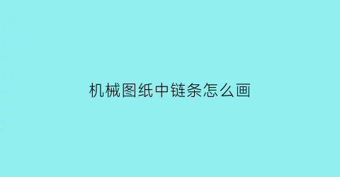 机械图纸中链条怎么画