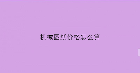 机械图纸价格怎么算