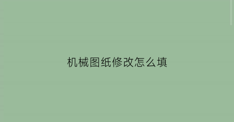 机械图纸修改怎么填