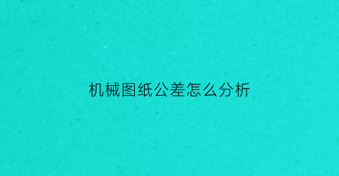 机械图纸公差怎么分析