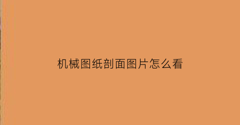 “机械图纸剖面图片怎么看(机械图纸剖视图基础知识图解)