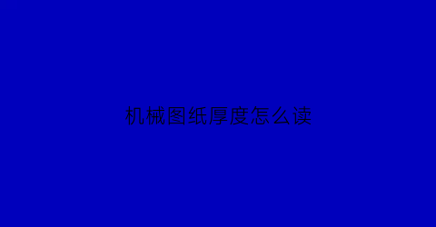 “机械图纸厚度怎么读(图纸上厚度用什么字母表示)