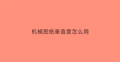 机械图纸垂直度怎么用