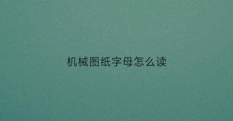 机械图纸字母怎么读