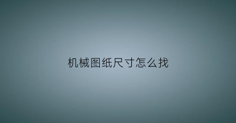 机械图纸尺寸怎么找