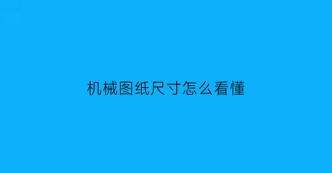 “机械图纸尺寸怎么看懂(机械图纸规格尺寸)