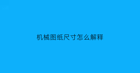 “机械图纸尺寸怎么解释(机械图中的尺寸是由什么组成的)