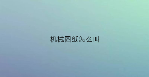 机械图纸怎么叫