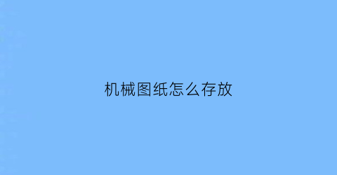 机械图纸怎么存放