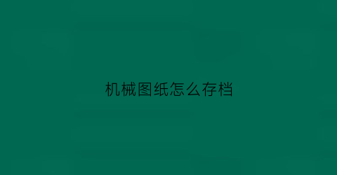 机械图纸怎么存档