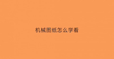 机械图纸怎么学看