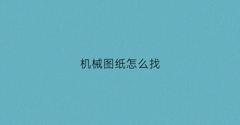 机械图纸怎么找