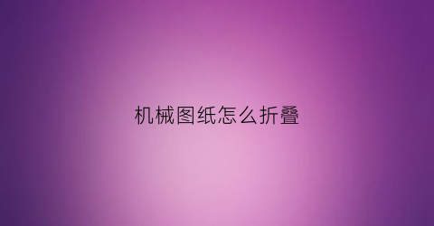 机械图纸怎么折叠