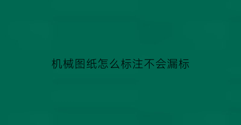 机械图纸怎么标注不会漏标