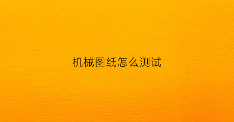 机械图纸怎么测试