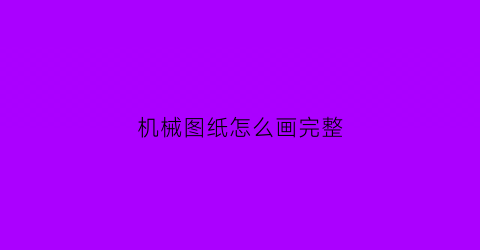 机械图纸怎么画完整