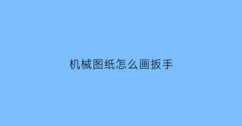 机械图纸怎么画扳手