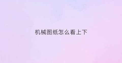 机械图纸怎么看上下