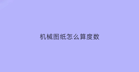 机械图纸怎么算度数