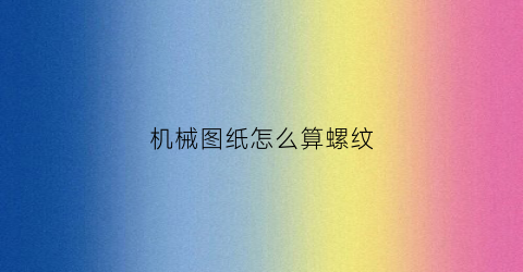 机械图纸怎么算螺纹