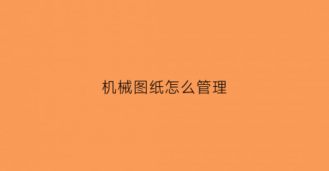 机械图纸怎么管理