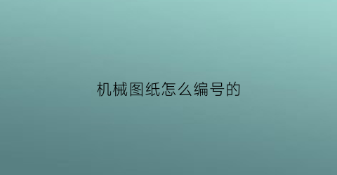 机械图纸怎么编号的