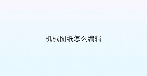 机械图纸怎么编辑