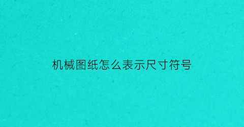 机械图纸怎么表示尺寸符号