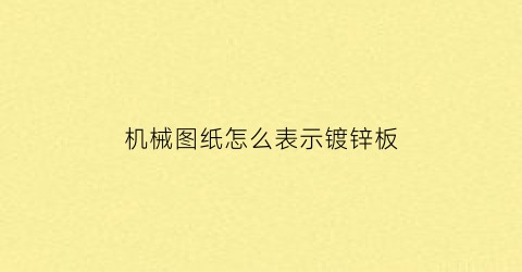 机械图纸怎么表示镀锌板