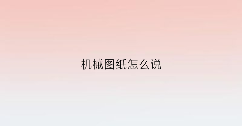 机械图纸怎么说