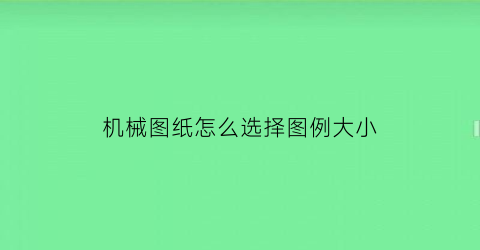 机械图纸怎么选择图例大小