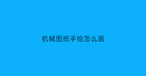 机械图纸手绘怎么画