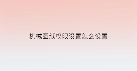 机械图纸权限设置怎么设置