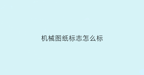 机械图纸标志怎么标