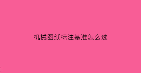 机械图纸标注基准怎么选