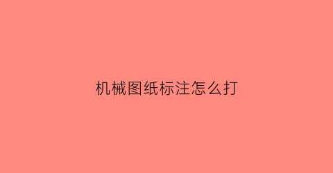 机械图纸标注怎么打