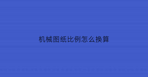 机械图纸比例怎么换算