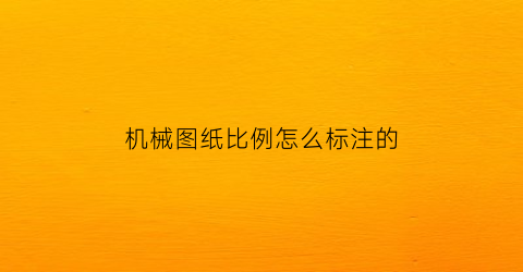 机械图纸比例怎么标注的