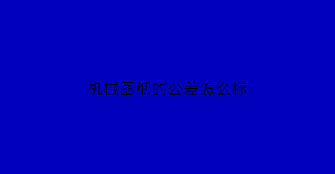 机械图纸的公差怎么标