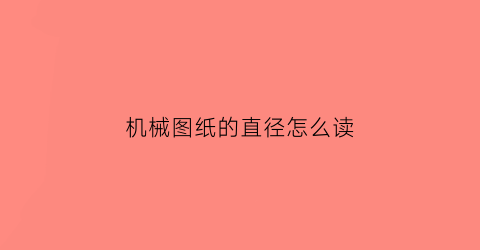 机械图纸的直径怎么读