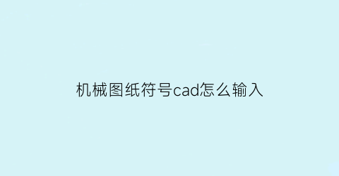 机械图纸符号cad怎么输入