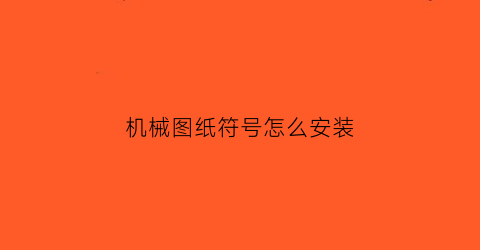 机械图纸符号怎么安装