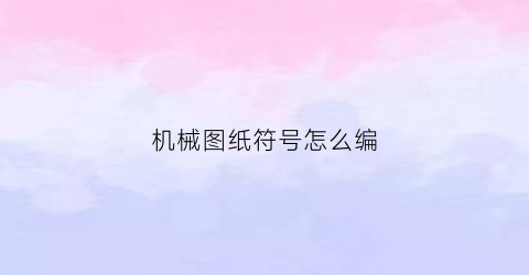 机械图纸符号怎么编