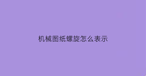 机械图纸螺旋怎么表示