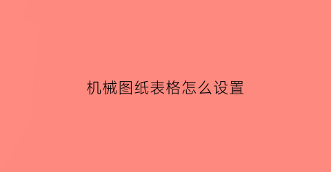 机械图纸表格怎么设置