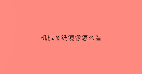 机械图纸镜像怎么看(机械图纸镜像怎么看的)