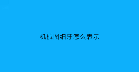 机械图细牙怎么表示