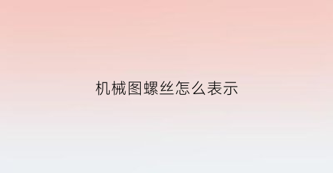 机械图螺丝怎么表示