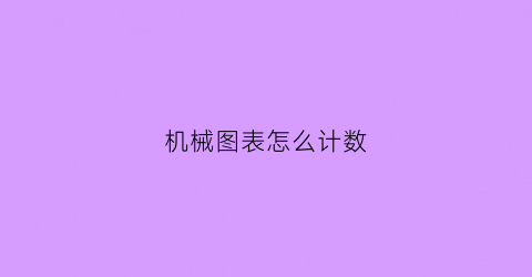 机械图表怎么计数