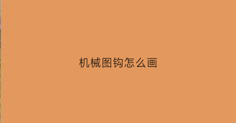 “机械图钩怎么画(机械钩子怎么画)